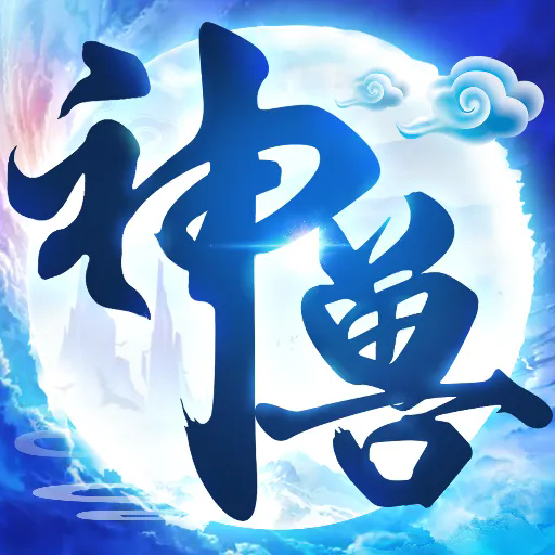 神兽养成记官方版 v2.5.0安卓版