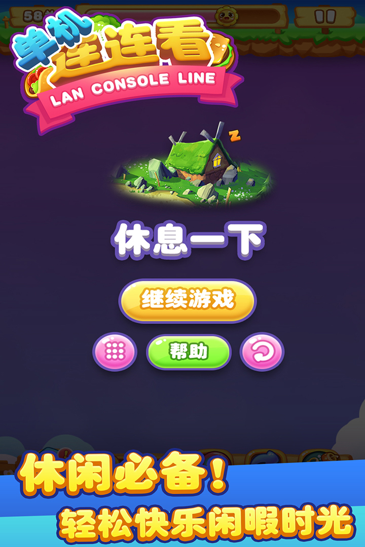 单机连连看破解版