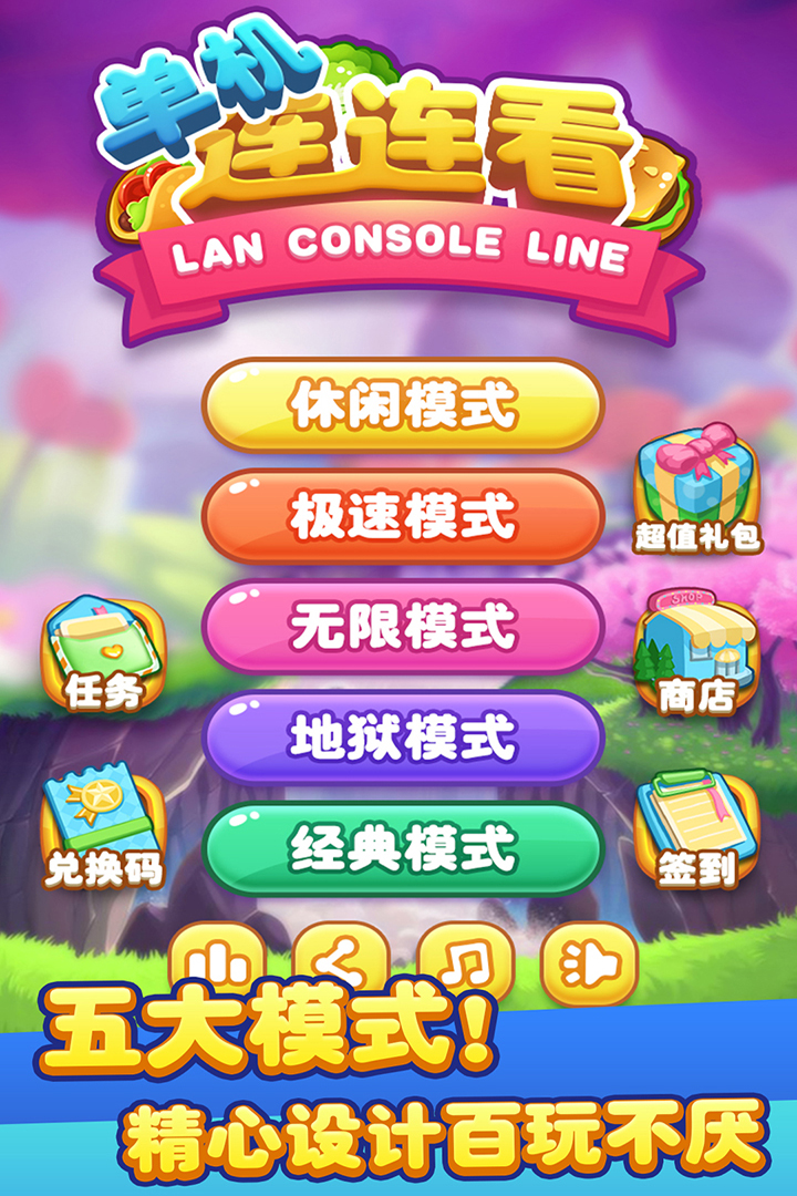 单机连连看破解版