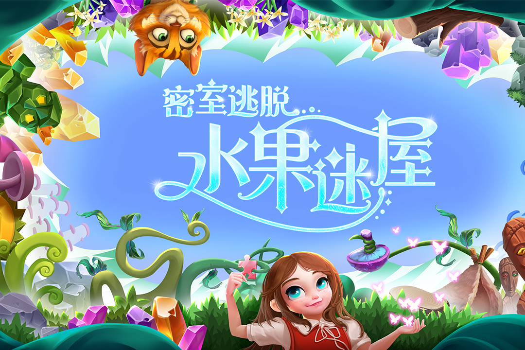 密室逃脱水果迷屋游戏