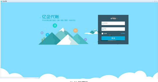 亿企代账财务软件
