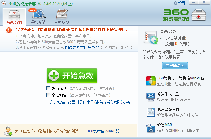 360系统急救箱官方版