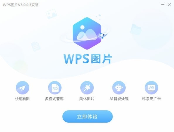 WPS看图软件