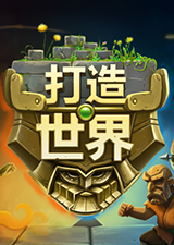 打造世界 中文PC破解版