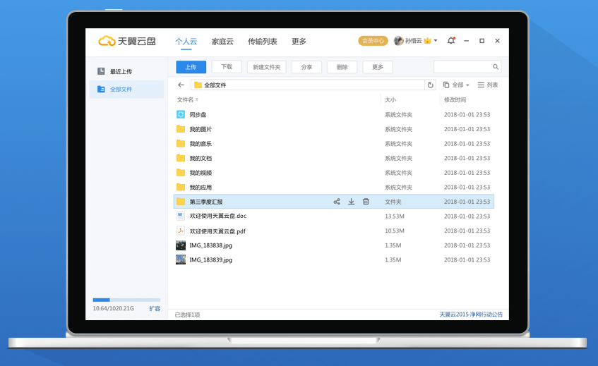 天翼云网盘PC版