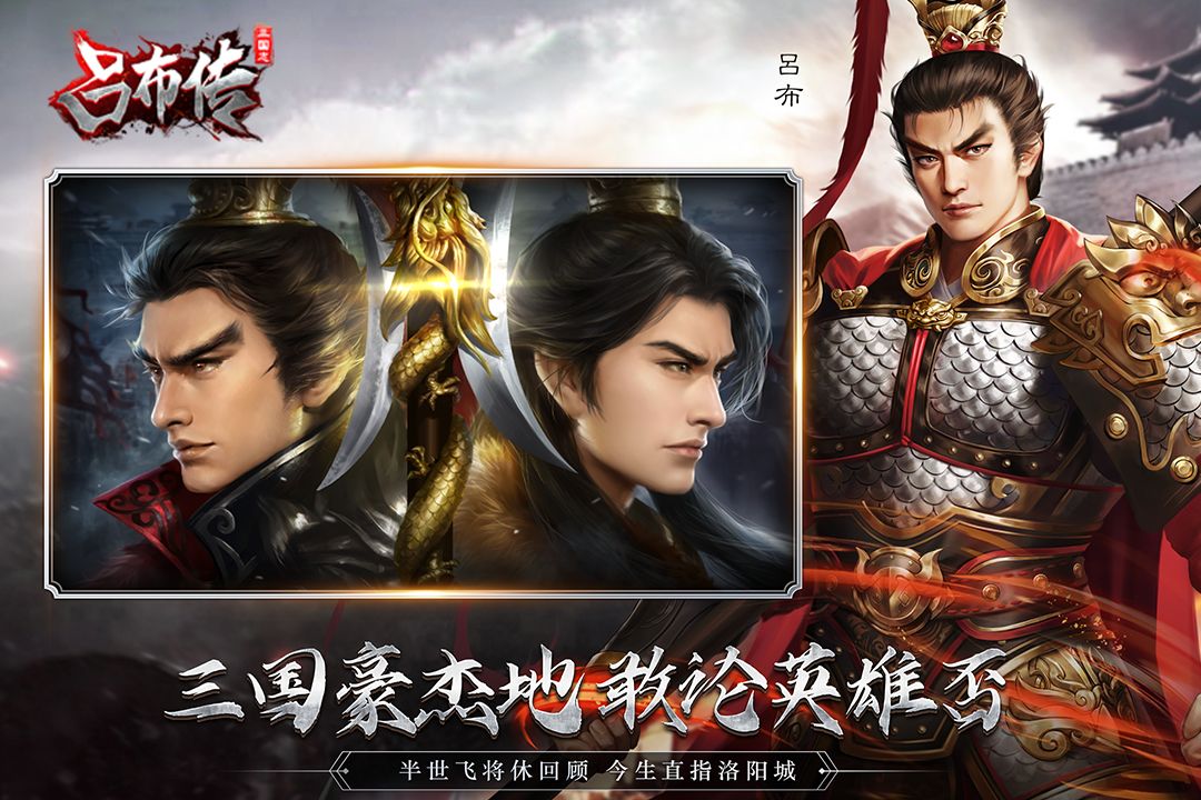 三国志吕布传九游渠道服