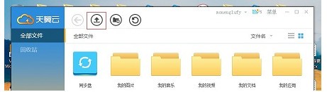 天翼云网盘PC版