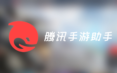 腾讯手游助手