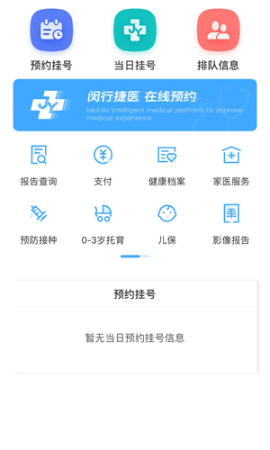 闵行捷医APP最新版本