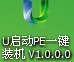 U启动【u盘启动制作工具】