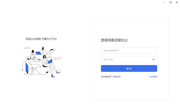 网易灵犀办公软件