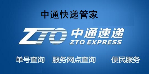 中通快递管家PC版