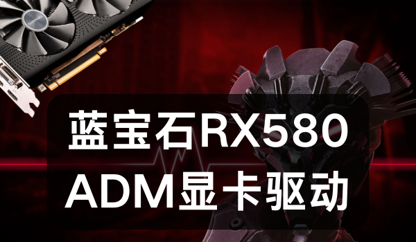 RX580显卡驱动