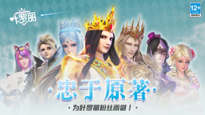 叶罗丽手游