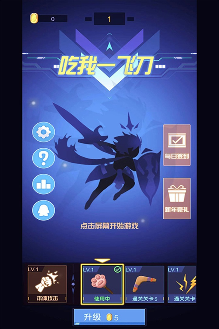 吃我一飞刀免广告破解版