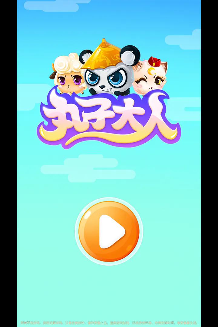 丸子大人手机版