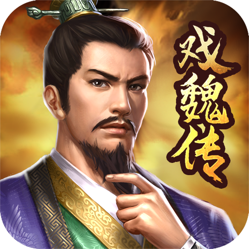 三国戏魏传内购修改版 v4.1.0.2111安卓版