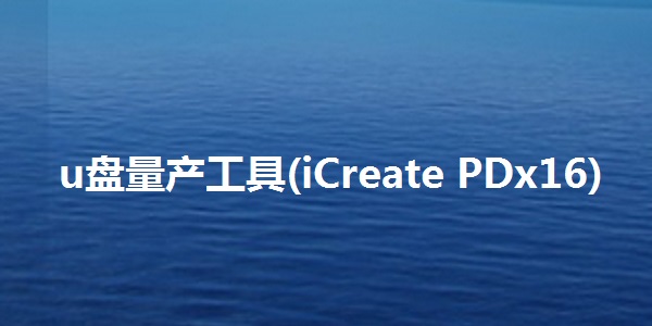 iCreate PDx16量产工具