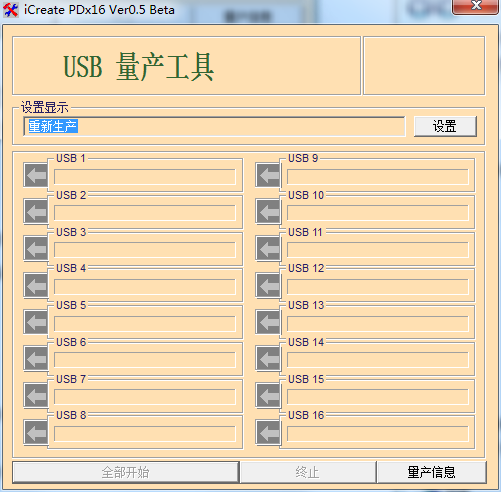 iCreate PDx16量产工具