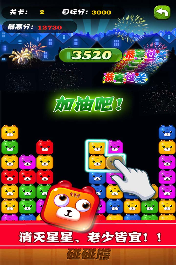 碰碰熊破解版