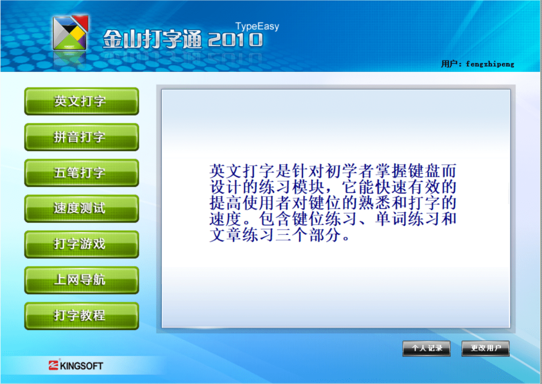 金山打字通2010官方电脑版