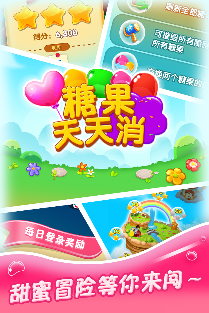 糖果天天消手机版