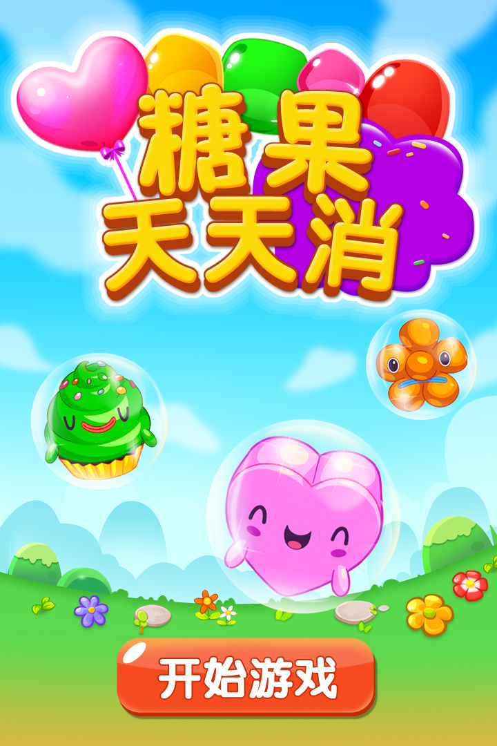 糖果天天消手机版