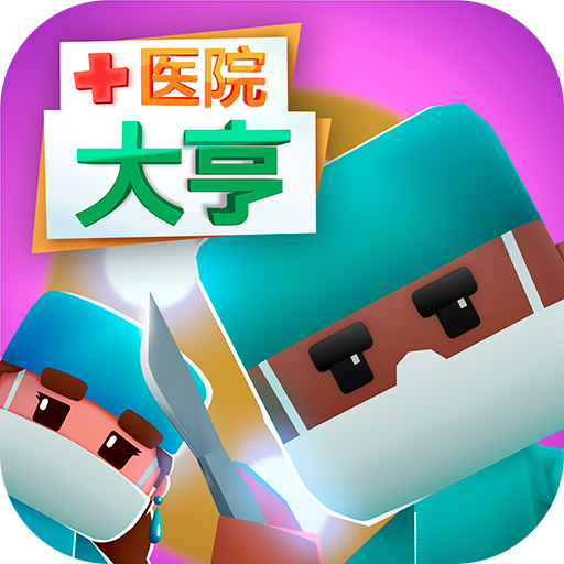 医院大亨内购修改版 v1.1安卓版