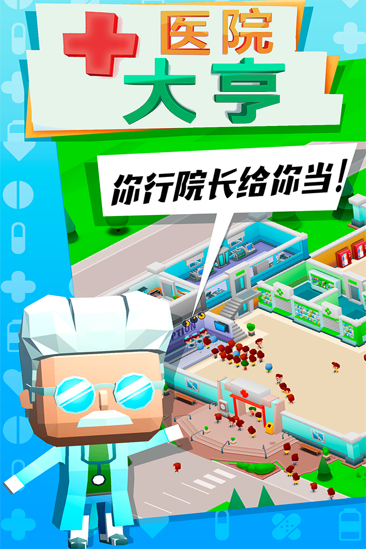 医院大亨内购修改版