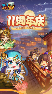 放开那三国手游