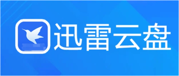 迅雷云盘电脑版