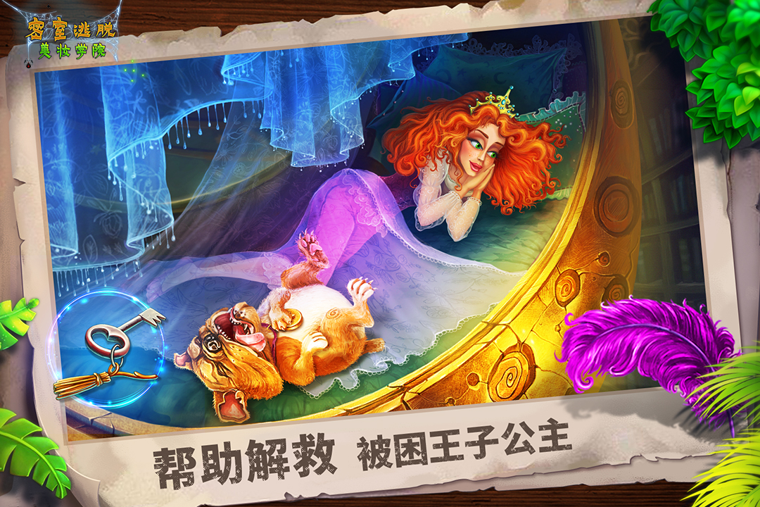 密室逃脱美妆学院手机版