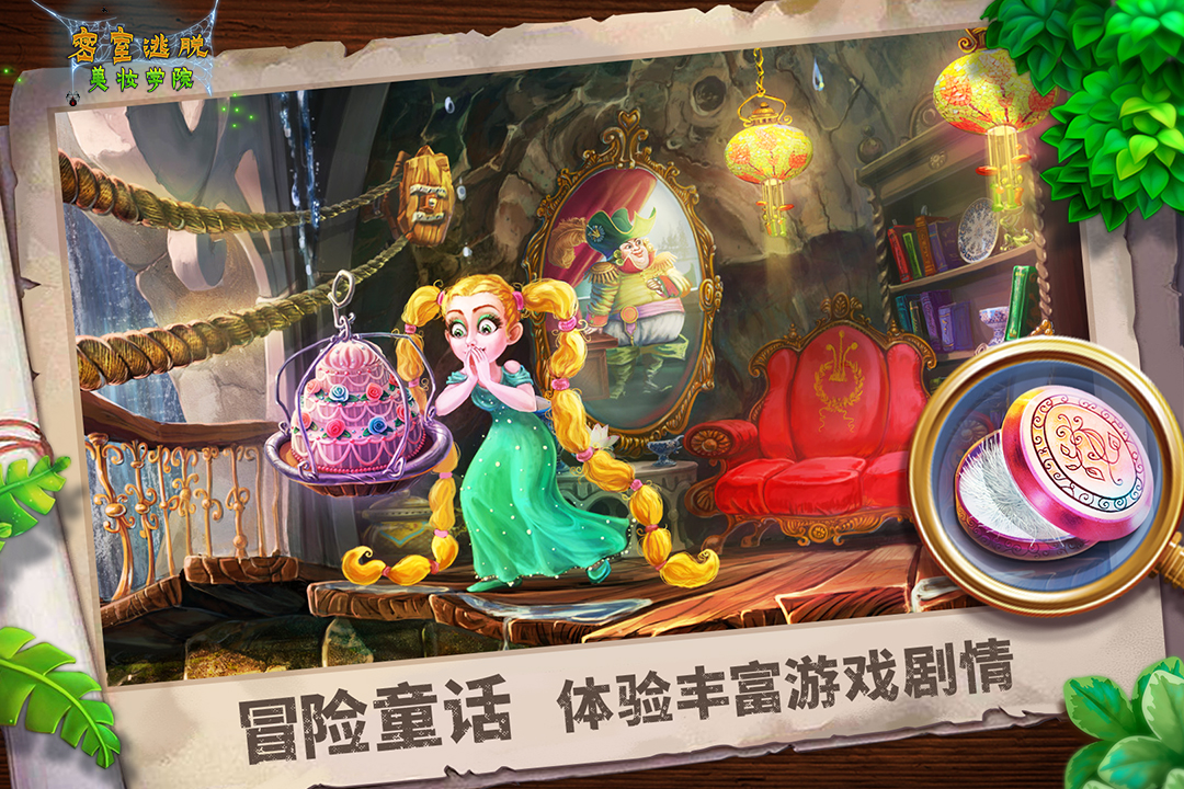 密室逃脱美妆学院手机版
