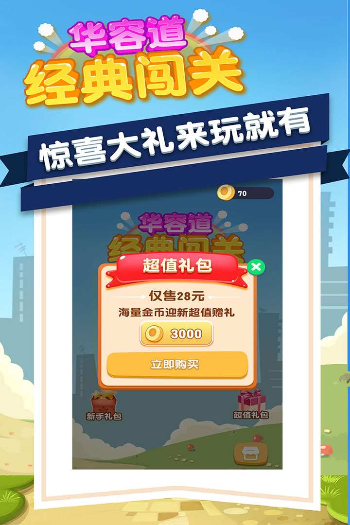 华容道经典闯关官方版