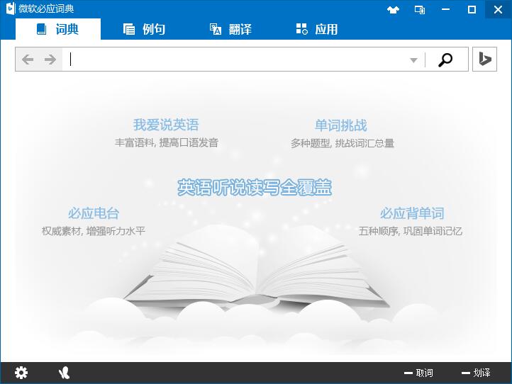 微软必应词典PC版