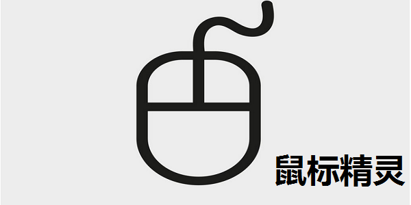 鼠标精灵鼠标对码