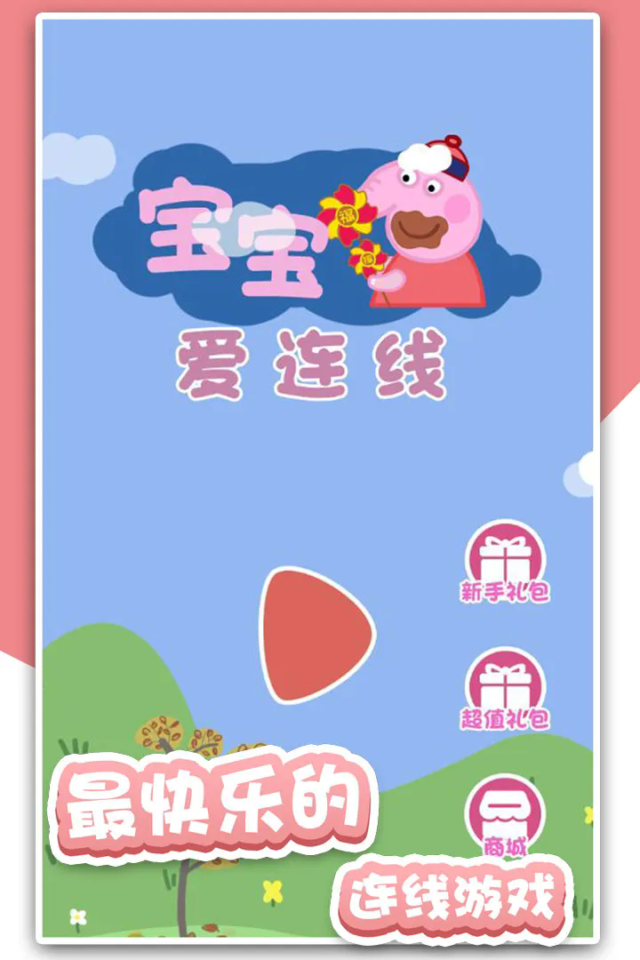 宝宝爱连线官方版