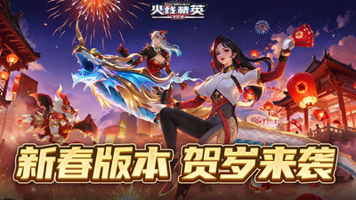 火线精英手游