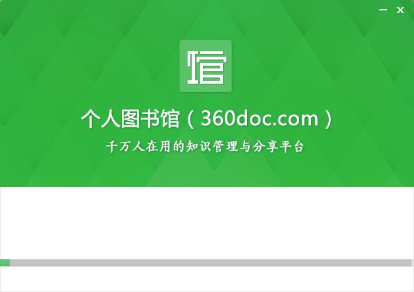 360DOC个人图书馆