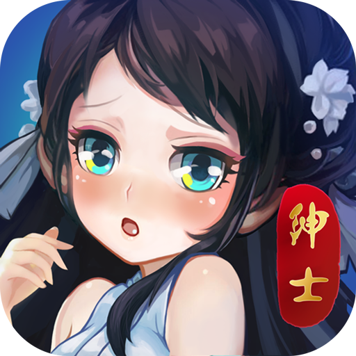 绅士江湖破解版