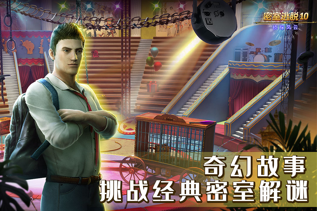密室逃脱10侦探风云官方版