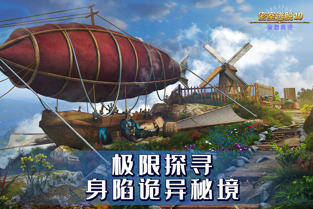 密室逃脱10侦探风云官方版