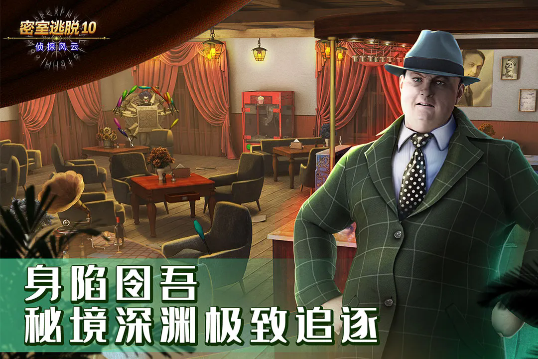 密室逃脱10侦探风云官方版