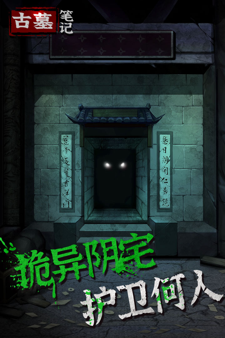 古墓笔记最新版
