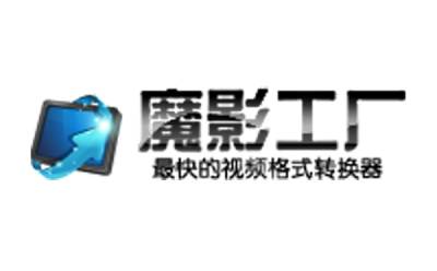 魔影工厂全能格式转换器