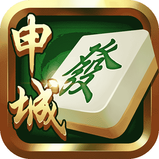 申城麻将手机版