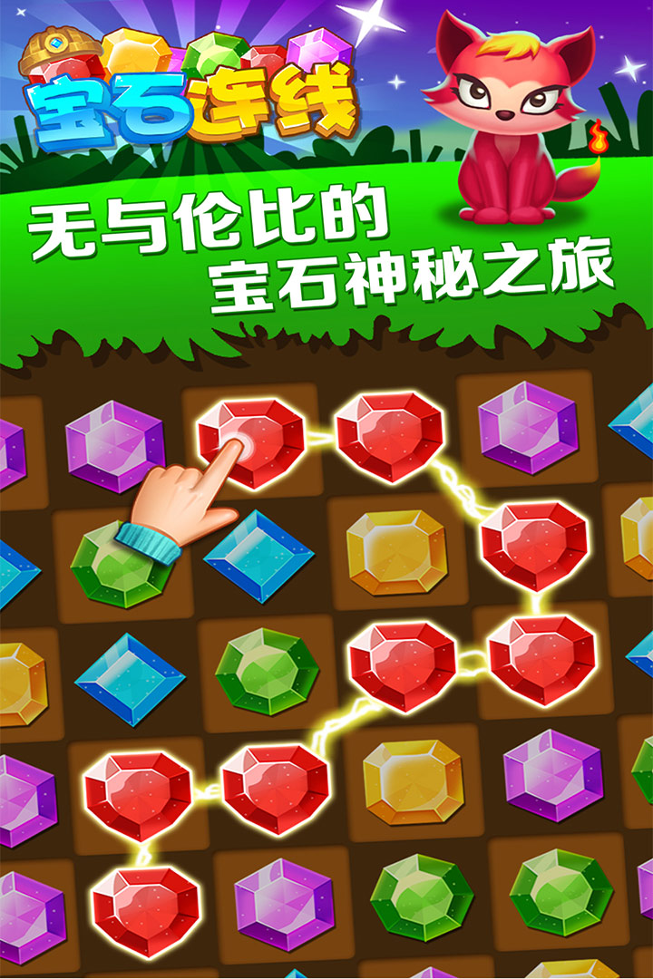 宝石连线破解版