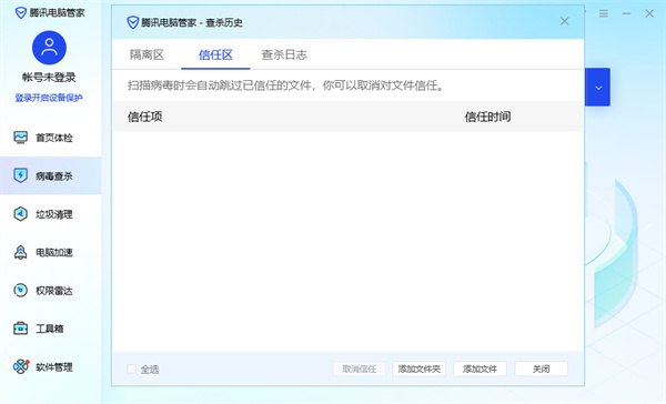 腾讯电脑管家如何设置信任软件？