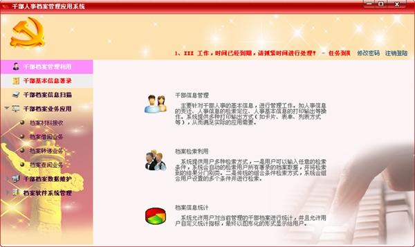 干部人事档案管理信息系统