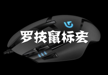 罗技鼠标宏软件 2025年